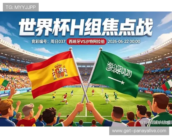 2026年世界杯西班牙与沙特队伍实力对比及比赛前瞻